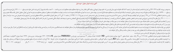 آگهی مزایده, مزایده یکدستگاه خودرو پژو پارس