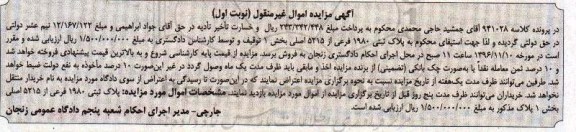 مزایده,مزایده پلاک ثبتی 1980 فرعی از 5215 اصلی نوبت اول
