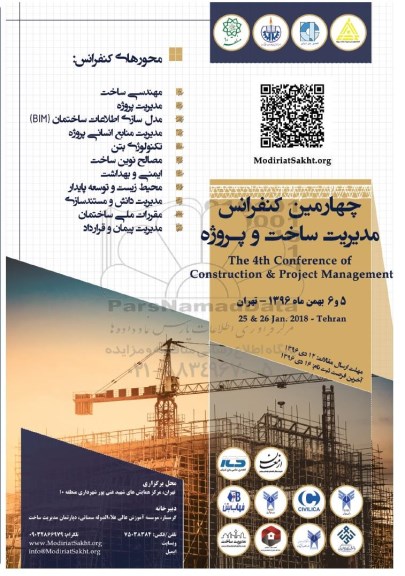 چهارمین کنفرانس مدیریت ساخت و پروژه