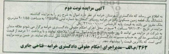 مزایده,مزایده ششدانگ زمین مسکونی مساحت 901.55متر نوبت دوم