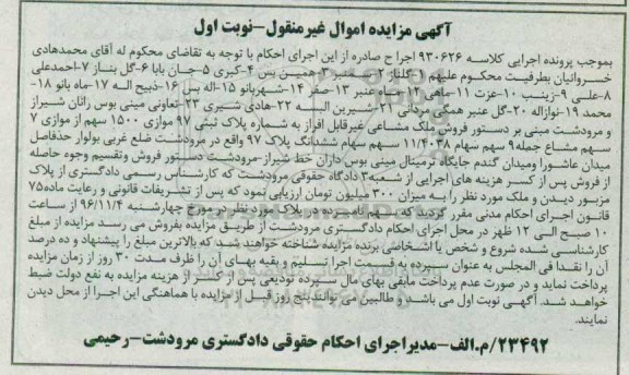 مزایده,مزایده ملک مشاعی به شماره پلاک ثبتی 97 نوبت اول