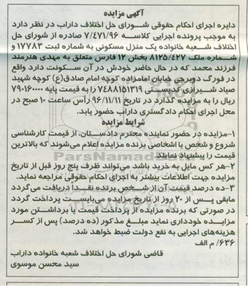 مزایده,مزایده منزل مسکونی بخش 12 فارس 