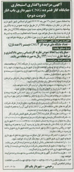 آگهی مزایده، مزایده واگذاری استیجاری جایگاه گاز فشرده CNG - نوبت دوم