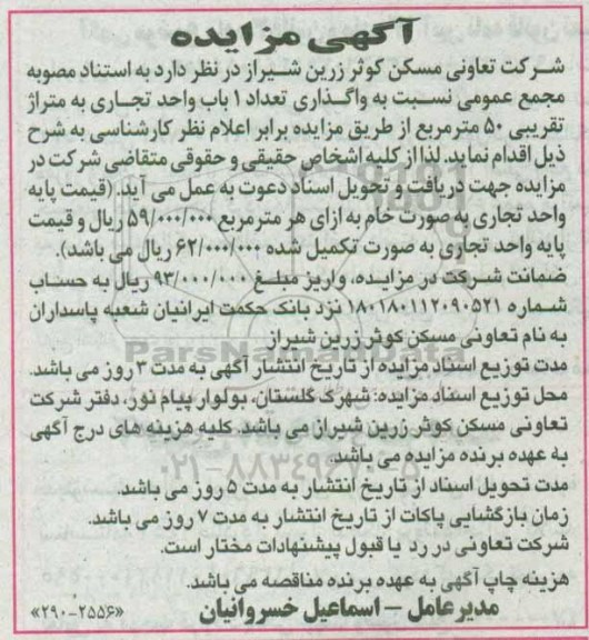 مزایده, مزایده یک باب واحد تجاری 50 متر