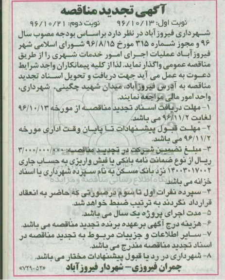 آگهی تجدید مناقصه، تجدید مناقصه عملیات اجرای امور خدمات شهری - نوبت دوم