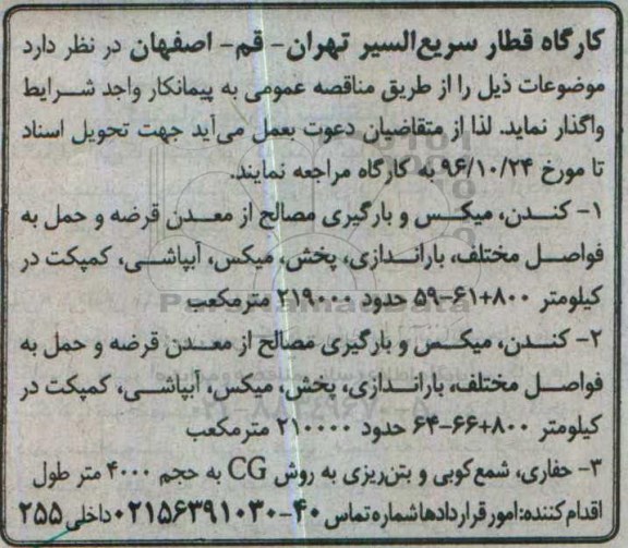 مناقصه, مناقصه کندن، میکس و بارگیری مصالح از معدن قرضه و حمل به فواصل مختلف...