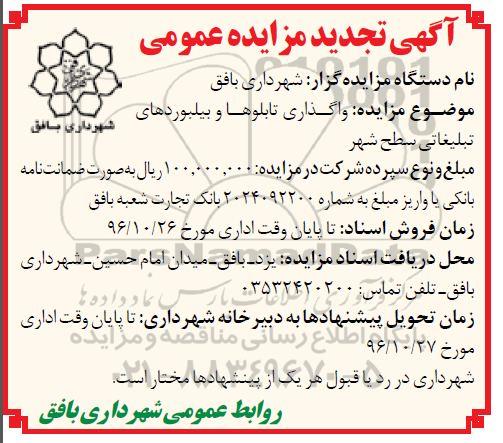 آگهی تجدید مزایده عمومی، تجدید مزایده واگذاری تابلوها و بیلبوردهای تبلیغاتی سطح شهر 