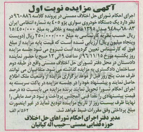 آگهی مزایده، مزایده یک دستگاه خودروی سواری پژو 405