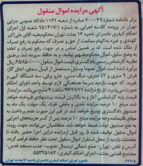 آگهی مزایده اموال منقول، مزایده وسایل مستعمل از قبیل سماور، اجاق گاز...