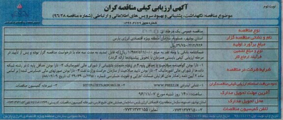 آگهی ارزیابی کیفی مناقصه گران، مناقصه نگهداشت، پشتیبانی و بهبود سرویس های اطلاعاتی و ارتباطی -  نوبت دوم