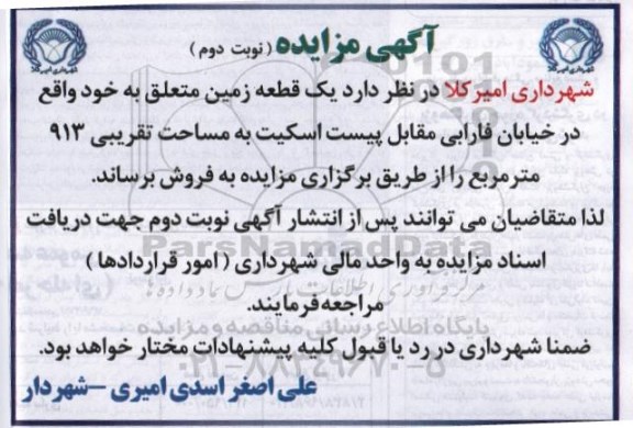 مزایده,مزایده فروش یک قطعه زمین مساحت 913 متر نوبت دوم