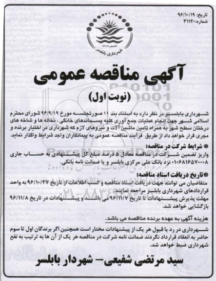 آگهی مناقصه عمومی, مناقصه انجام عملیات جمع آوری کلیه پسماندهای خانگی، نخاله ها و شاخه های درختان 
