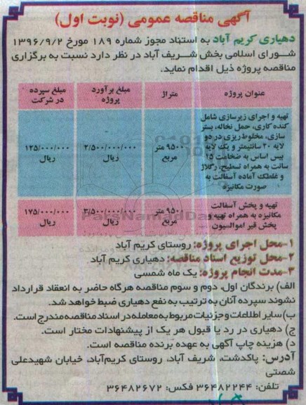 آگهی مناقصه عمومی, مناقصه تهیه و اجرای زیرسازی شامل کنده کاری، حمل نخاله، بستر سازی، مخلوط ریزی و ...