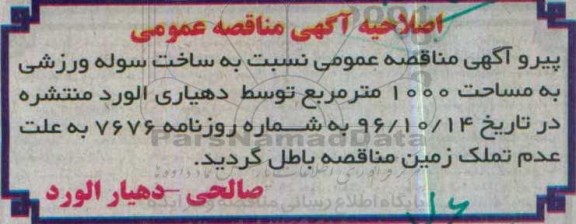 اصلاحیه مناقصه عمومی,مناقصه  ساخت سوله ورزشی