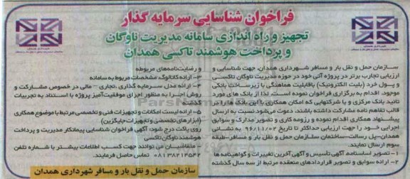 مناقصه, مناقصه فراخوان تجهیز و راه اندازی سامانه مدیریت ناوگان و پرداخت هوشمند تاکسی