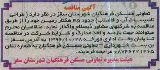 آگهی مناقصه, مناقصه طراحی تاسیسات آب و فاضلاب حدود 45 هکتار زمین