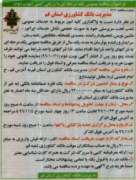 فراخوان مناقصه عمومی یک مرحله ای با ارزیابی کیفی,فراخوان  خدمات اپراتور، ماشین نویس، تحصیلدار راننده و ... نوبت دوم