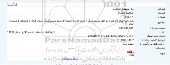 مناقصه محدود پایش فیدرهای 20 کیلوولت امور دیسپاچینگ 