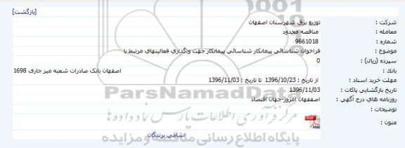 فراخوان عمومی ,فراخوان شناسائی پیمانکار شناسائی پیمانکار جهت واگذاری فعالیتهای