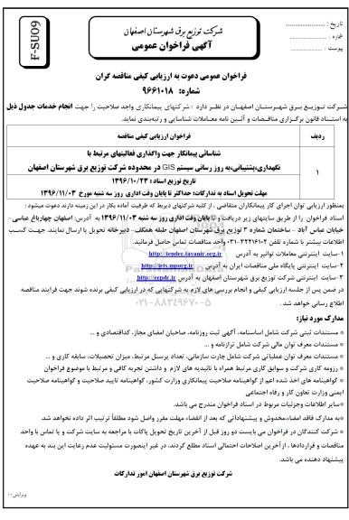 آگهی فراخوان عمومی,فراخوان شناسائی پیمانکار جهت واگذاری فعالیتهای مرتبط با نگهداری، پشتیبانی، به روز رسانی سیستم gis 