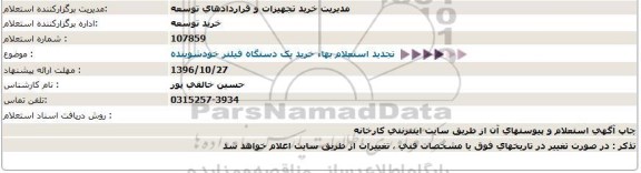 استعلام ,استعلام تجدید خرید یک دستگاه فیلتر شوینده