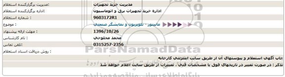 استعلام ,استعلام مانیتور و ...