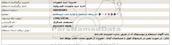 استعلام ,استعلام دو ردیف سرامیک و لوازم پمپ شستشو 