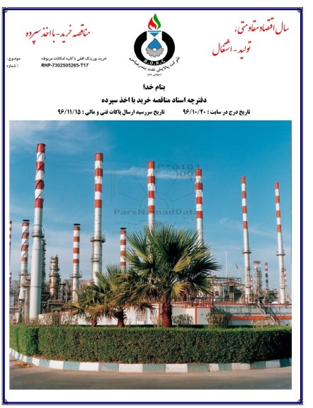 مناقصه ,مناقصه خرید بورینگ افقی 