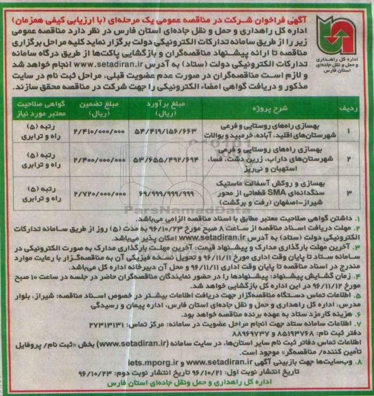 مناقصه بهسازی راه های روستایی و فرعی شهرستان های...
