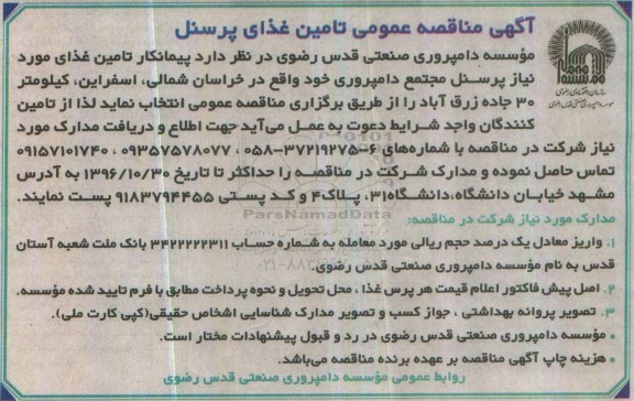 مناقصه ,مناقصه تامین غذای مورد نیاز پرسنل مجتمع دامپروری ...