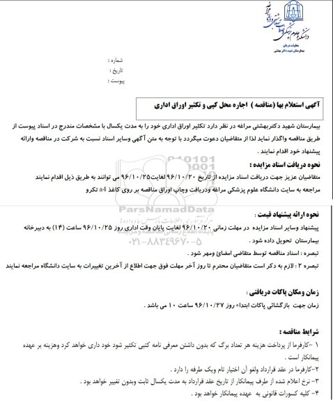 آگهی استعلام ،آگهی استعلام   اجاره محل کپی و تکثیر اوراق اداری 