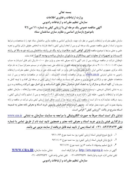 مناقصه ,مناقصه بازسازی اساسی و مقاوم سازی ساختمان ستاد...