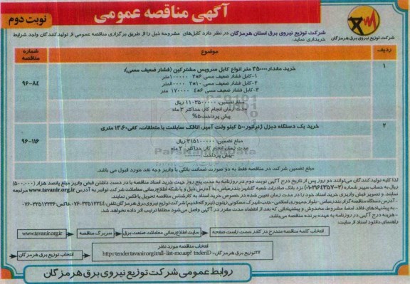 مناقصه ,مناقصه خرید انواع کابل، یک دستگاه دیزل ...نوبت دوم