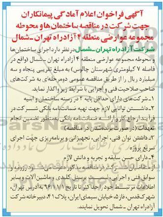 آگهی فراخوان اعلام آمادگی پیمانکاران جهت شرکت در مناقصه، فراخوان مناقصه اجرای ساختمان ها و محوطه مجموعه عوارضی ...
