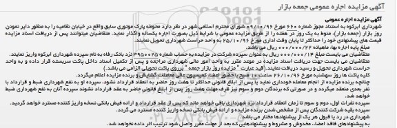 مزایده اجاره عمومی جمعه بازار 