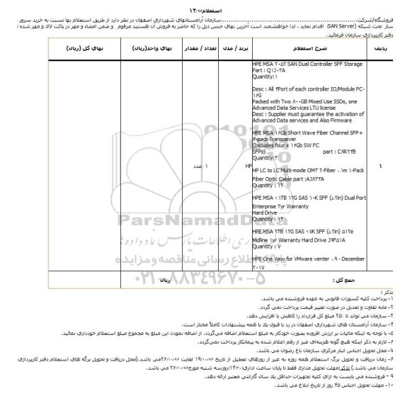 استعلام , استعلام خريد سرور ذخیره ساز تحت شبکه san server