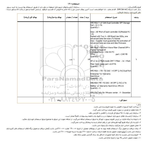 استعلام , استعلام خريد سرور ذخیره ساز تحت شبکه san server