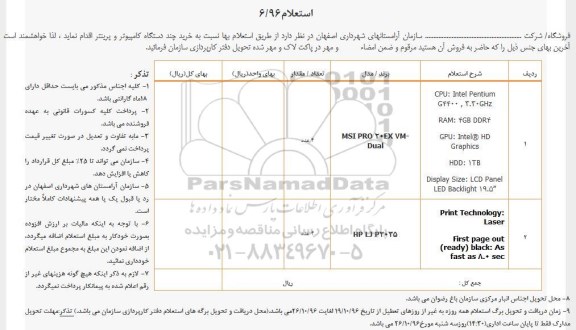 استعلام , استعلام خريد چند دستگاه کامپیوتر و پرینتر
