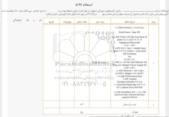 استعلام , استعلام خريد تعدادی سرور