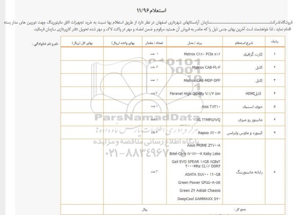 استعلام , استعلام خرید تجهیزات اتاق مانیتورینگ جهت دوربین های مدار بست