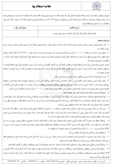 خلاصه استعلام بهاء , استعلام بهاء انجام عملیات تکمیل فاز یک