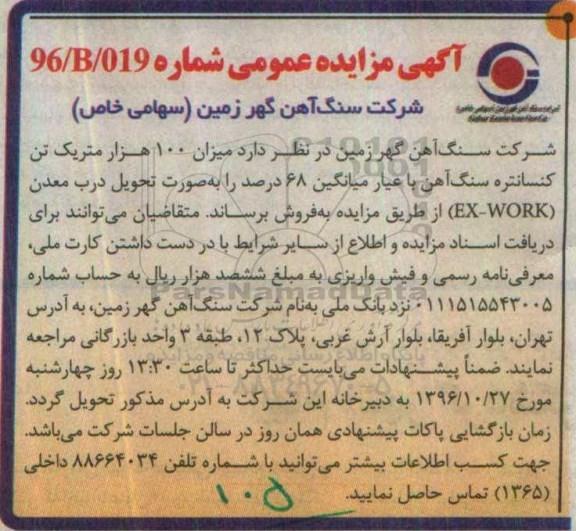 مزایده ,مزایده 100 هزار متر یک تن کنسانتره سنگ آهن با عیار میانگین 68 درصد...