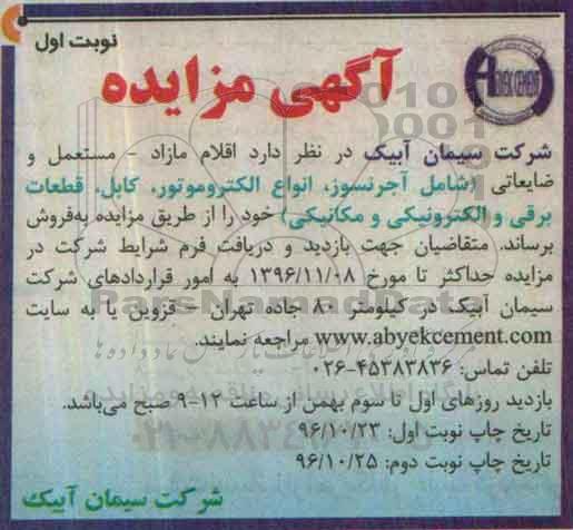 مزایده ,مزایده اقلام مازاد - مستعمل ضایعاتی - شامل آجر نسوز، انواع الکتروموتور، کابل، ....