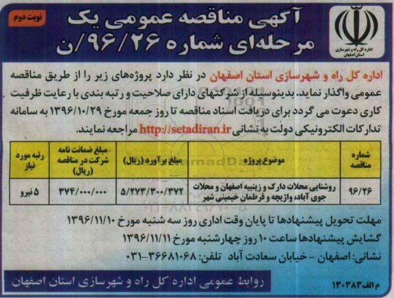 آگهی مناقصه عمومی یک مرحله ای , مناقصه روشنایی محلات ... نوبت دوم 