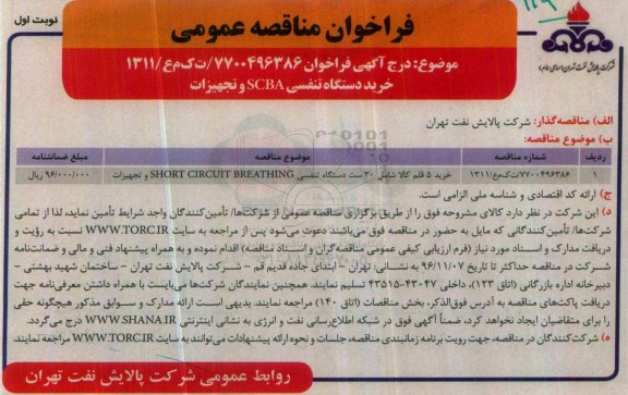 مناقصه, مناقصه خرید کالا و تجهیزات .....