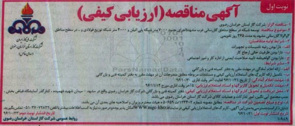 مناقصه , مناقصه توسعه شبکه در سطح مناطق گازرسانی ...