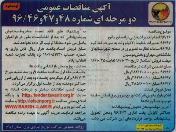 آگهی مناقصات عمومی , مناقصه انجام تعمیرات جزیی ترانسفورماتور... نوبت دوم 