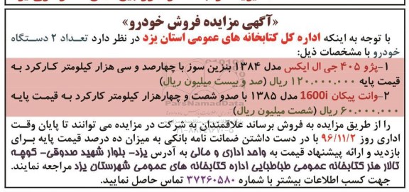 اگهی مزایده , مزایده پژو 405 - وانت پیکان 