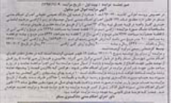 مزایده,مزایده اراضی قریه چماق تپه پلاک 23 اصلی نوبت اول