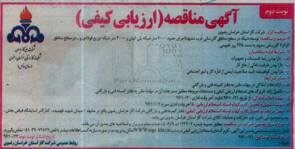 مناقصه,مناقصه توسعه شبکه گازرسانی....
